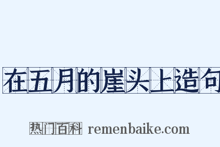 在五月的崖头上造句是什么意思的图片